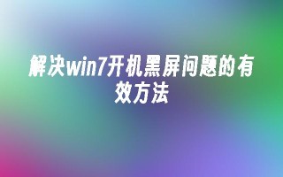 解决win7开机黑屏问题的有效方法