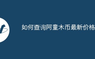 如何查询阿童木币最新价格？