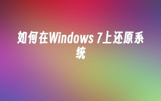 如何在windows 7上还原系统