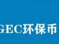 环球币2022最新通知 gec环保币最新消息