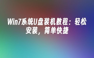 win7系统u盘装机教程：轻松安装，简单快捷