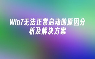 win7无法正常启动的原因分析及凯发首页的解决方案