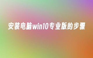 安装电脑win10专业版的步骤