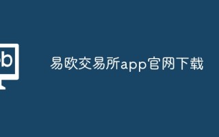 易欧交易所app凯发首页官网下载