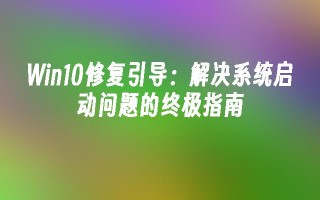 win10修复引导：解决系统启动问题的终极指南