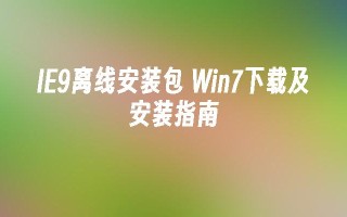 ie9离线安装包 win7下载及安装指南