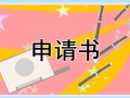 入团申请书400字范文2022年（10篇精选）