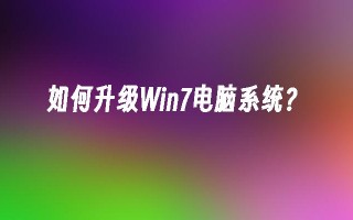 如何升级win7电脑系统？