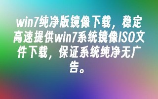 win7纯净版镜像下载，稳定高速提供win7系统镜像iso文件下载