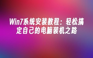 win7系统安装教程：轻松搞定自己的电脑装机之路