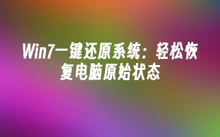 win7一键还原系统：轻松恢复电脑原始状态