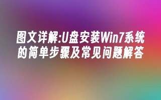 图文详解：u盘安装win7系统的简单步骤及常见问题解答