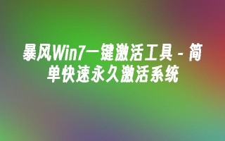 暴风win7一键激活工具