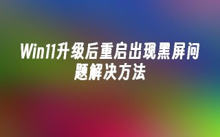 win11升级后重启出现黑屏问题解决方法