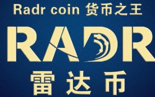 2022年最新radr雷达币凯发首页官网 雷达币2022年开网暴涨