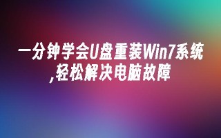 一分钟学会u盘重装win7系统,轻松解决电脑故障