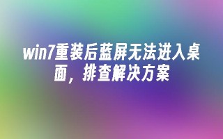 win7重装后蓝屏无法进入桌面，排查凯发首页的解决方案