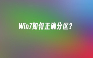 win7如何正确分区？