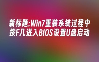 新标题：win7重装系统过程中按f几进入bios设置u盘启动