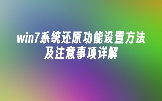 win7系统还原功能设置方法及注意事项详解