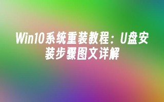 win10系统重装教程：u盘安装步骤图文详解