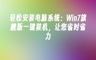 轻松安装电脑系统：win7旗舰版一键装机，让您省时省力