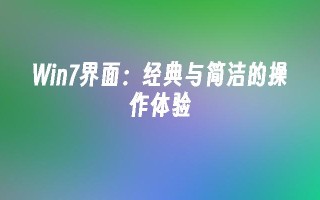 win7界面：经典与简洁的操作体验