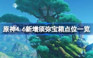 原神4.6须弥新增宝箱在哪 原神4.6须弥新增宝箱位置一览