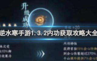 逆水寒手游1.3.2版本内功获取大全分享 逆水寒手游1.3.2版本内功获取攻略一览