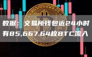 数据：交易所钱包近24小时有85,667.64枚btc流入