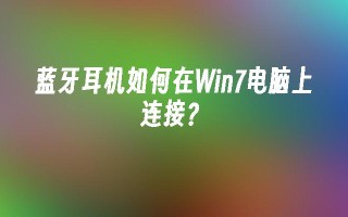 蓝牙耳机如何在win7电脑上连接？_win7教程_小鱼一键重装系统凯发首页官网